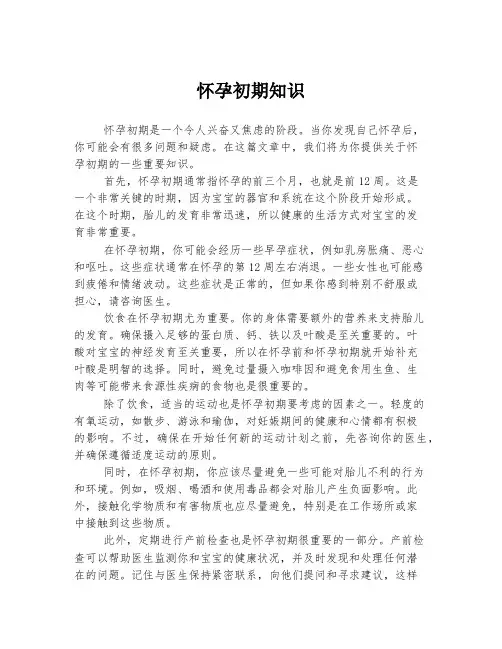 怀孕初期知识