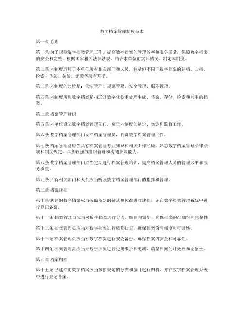 数字档案管理制度范本