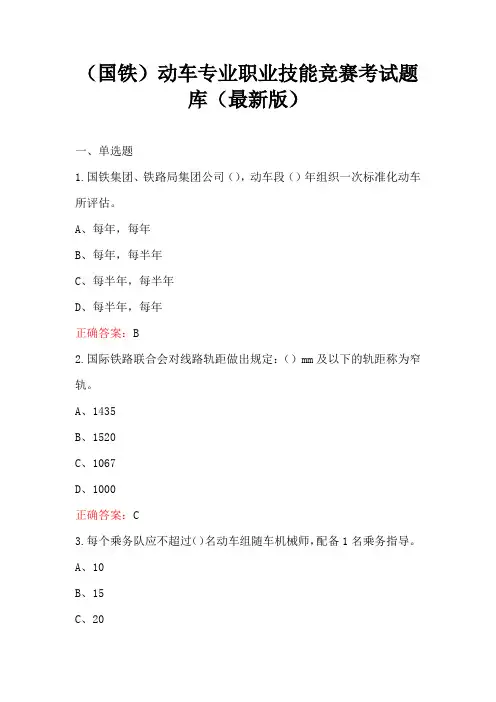 (国铁)动车专业职业技能竞赛考试题库(最新版)