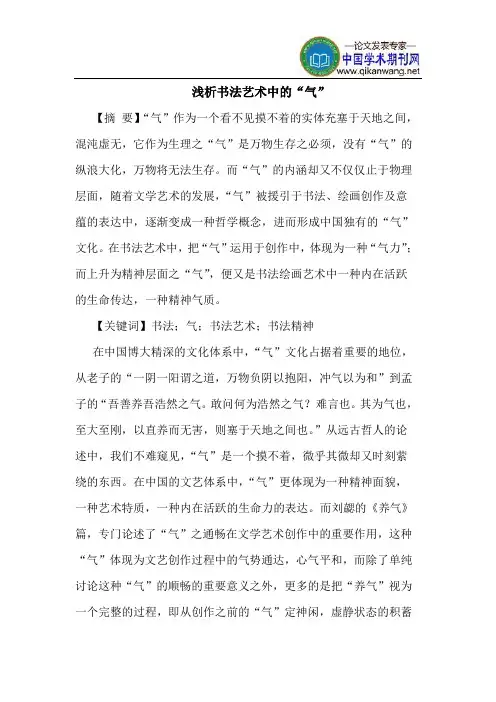 书法艺术中的“气”