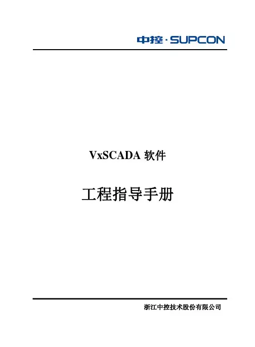 VxSCADA软件工程指导手册