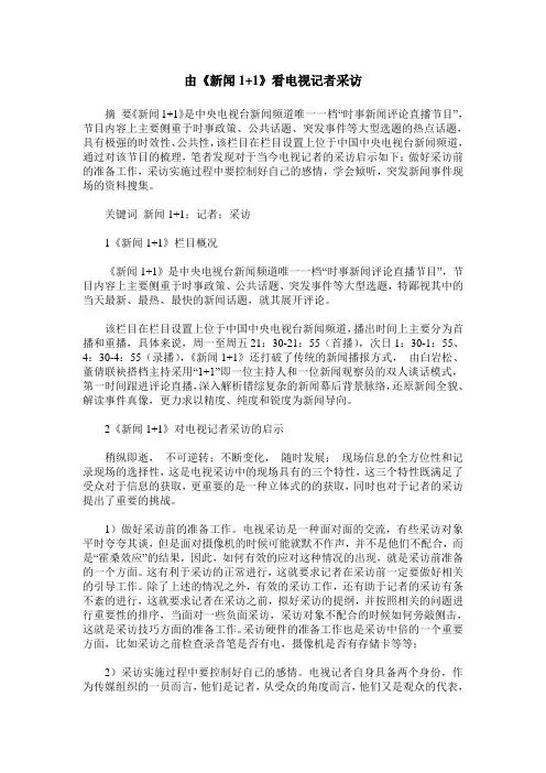 由《新闻1+1》看电视记者采访