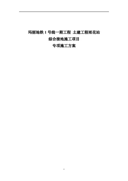 地铁轨道站综合接地专项施工方案