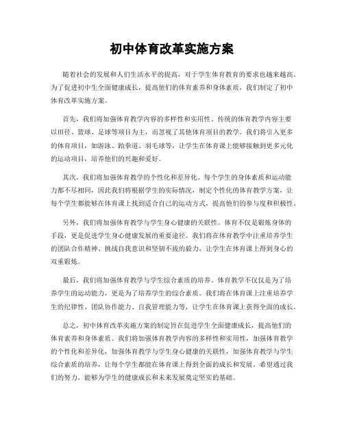 初中体育改革实施方案