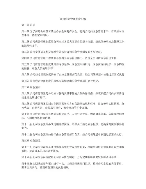 公司应急管理制度汇编