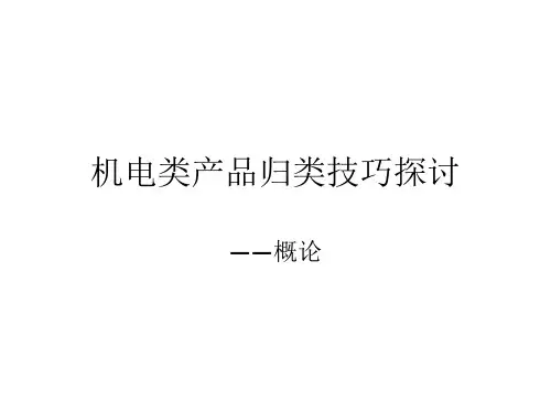 机电类产品归类技巧探讨