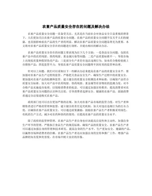 农畜产品质量安全存在的问题及解决办法