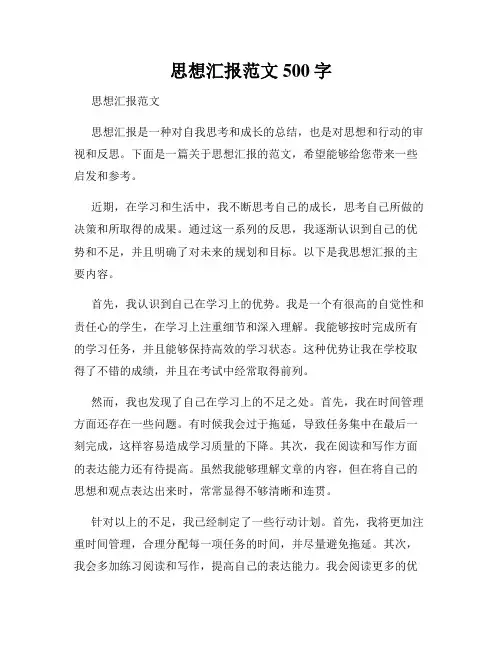 思想汇报范文500字
