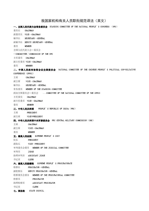 中国国家机构头衔标准英译