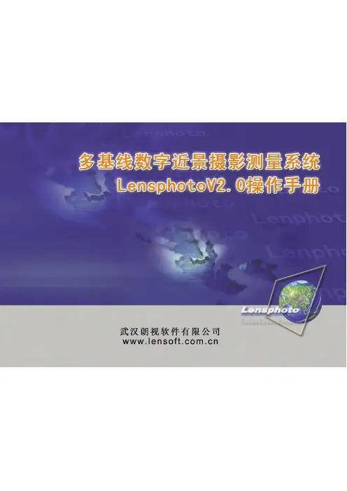 lensphoto近景摄影测量2.0操作手册