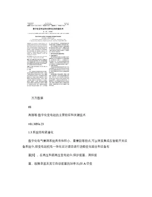 数字化变电站的主要特征和关键技术概要