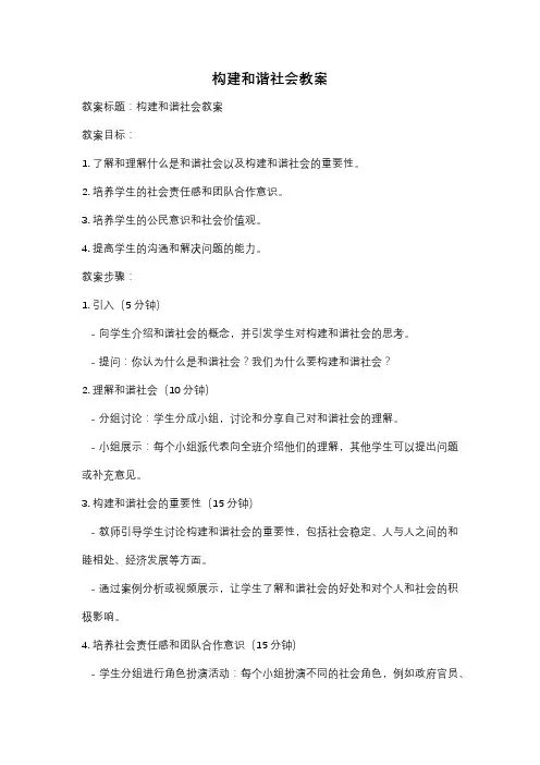 构建和谐社会教案