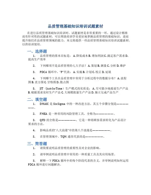 品质管理基础知识培训试题素材
