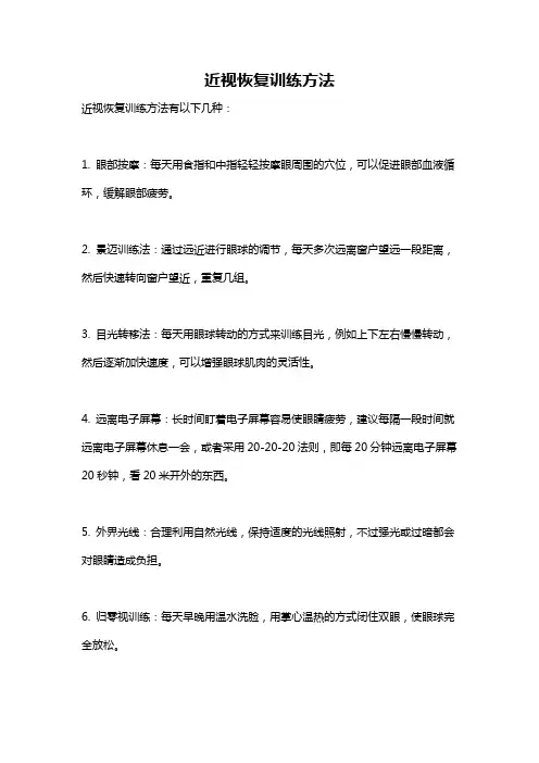 近视恢复训练方法