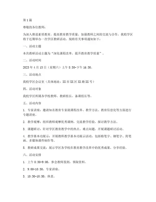 学区教研活动通知(3篇)