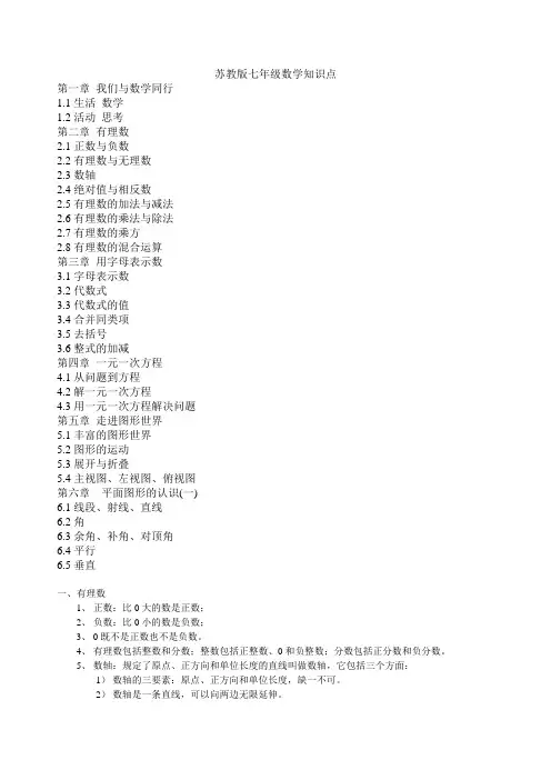苏教版七年级数学上册基本知识点