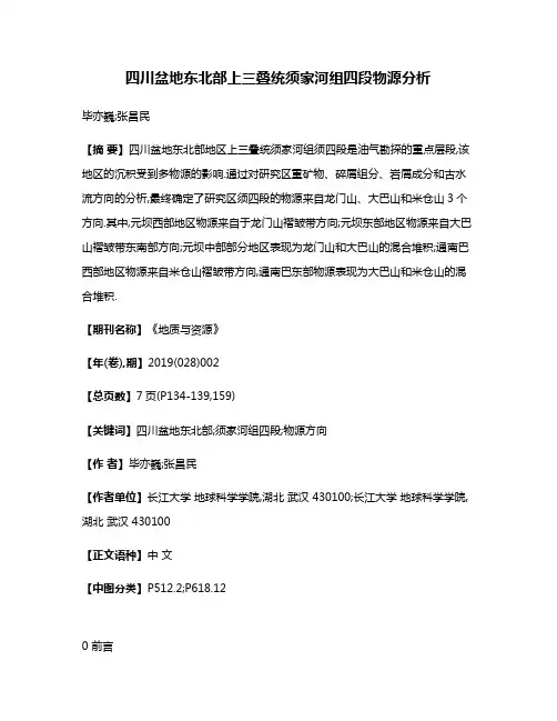 四川盆地东北部上三叠统须家河组四段物源分析