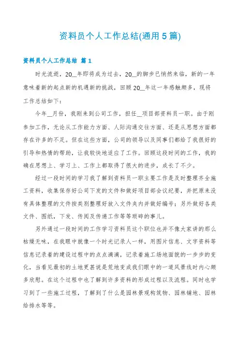 资料员个人工作总结(通用5篇)