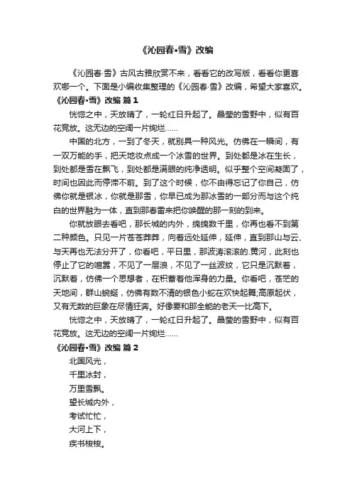 《沁园春·雪》改编