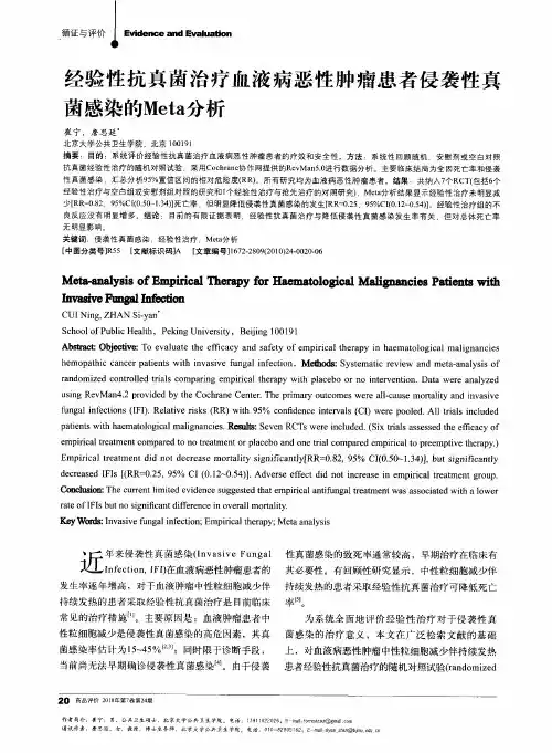 经验性抗真菌治疗血液病恶性肿瘤患者侵袭性真菌感染的Meta分析