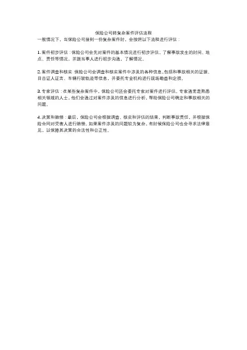 保险公司转复杂案件评估流程