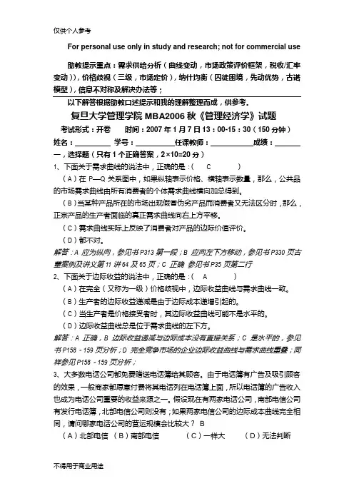 复旦 mba 课程 管理经济学 试题