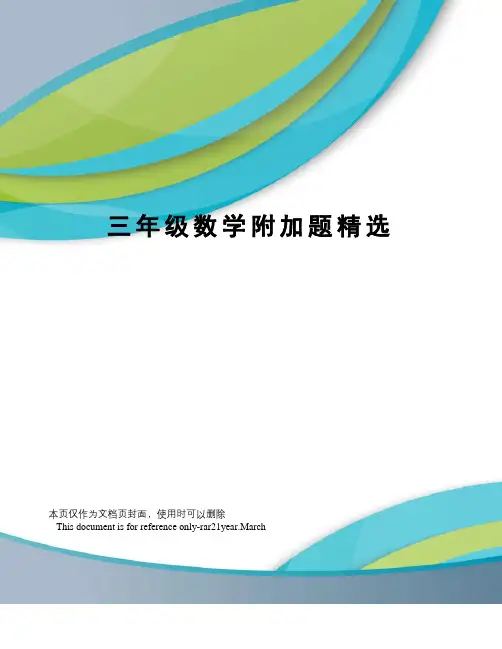 三年级数学附加题精选