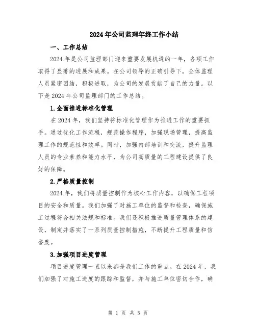 2024年公司监理年终工作小结