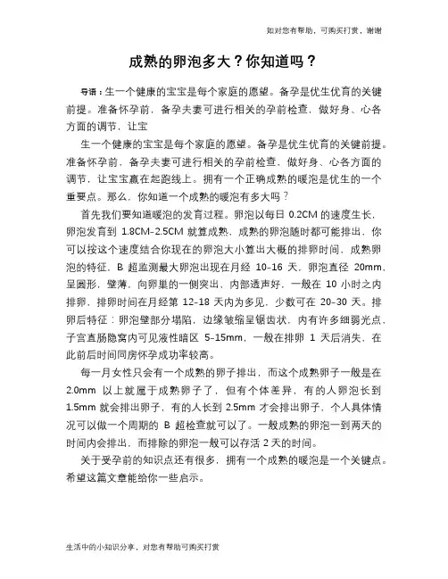 成熟的卵泡多大？你知道吗？