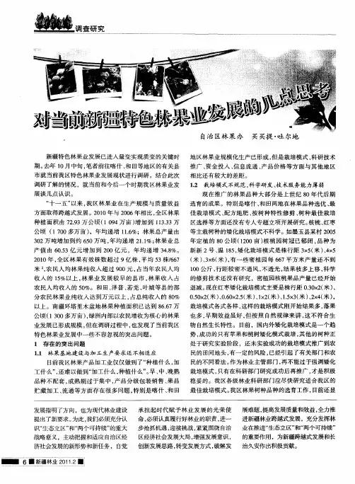 对当前新疆特色林果业发展的几点思考
