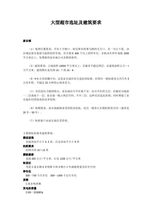 大型超市选址及建筑要求