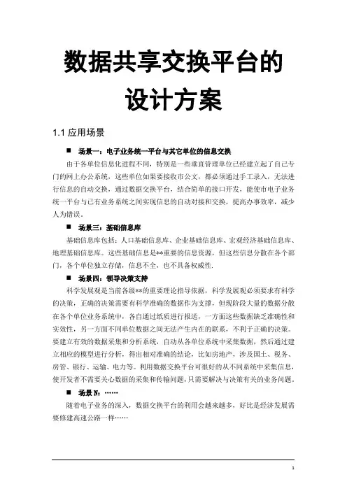 数据共享交换平台的设计方案