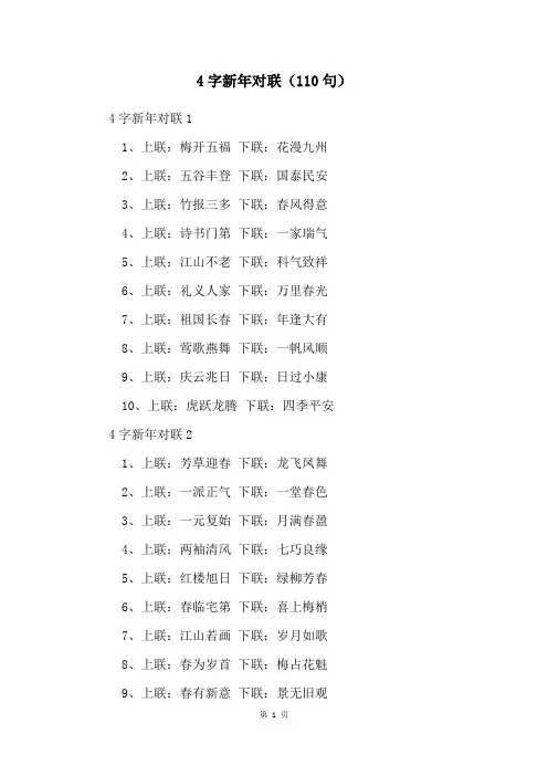 4字新年对联(110句)