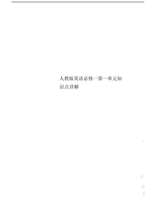 人教版本英语必修一第一单元复习学习知识点详解.doc