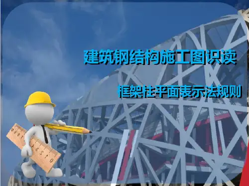 混凝土结构施工图识读—框架柱平面表示法规则