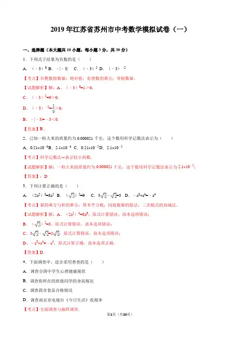 苏州市2019年中考数学模拟试卷(一)含答案解析
