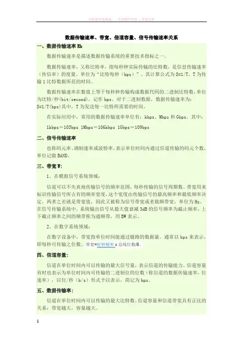 带宽、数据通信速率等关系