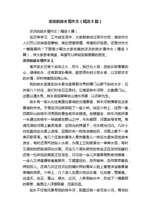 浓浓的故乡情作文（精选5篇）
