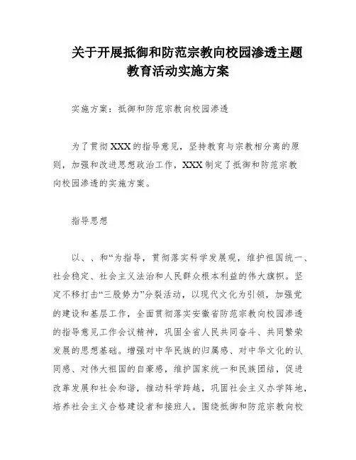 关于开展抵御和防范宗教向校园渗透主题教育活动实施方案