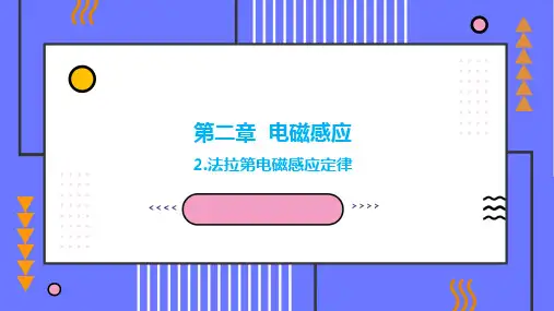 2.2 法拉第电磁感应定律  (教学课件)-高二物理人教版选择性必修二