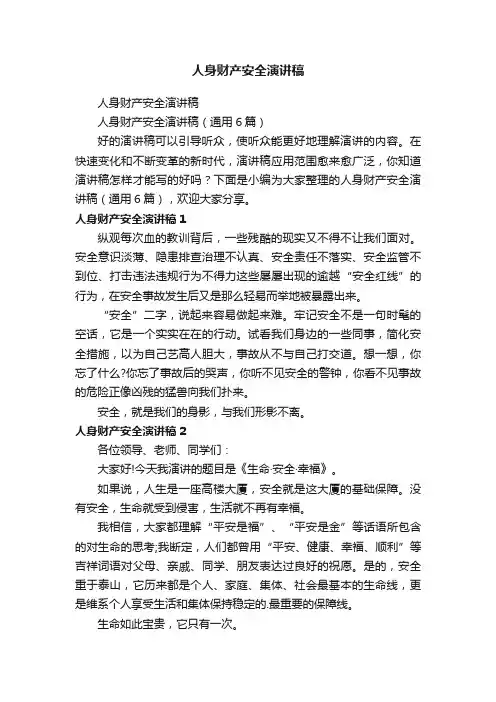 人身财产安全演讲稿（通用6篇）
