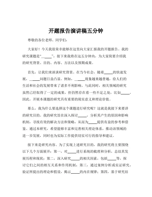 开题报告演讲稿五分钟