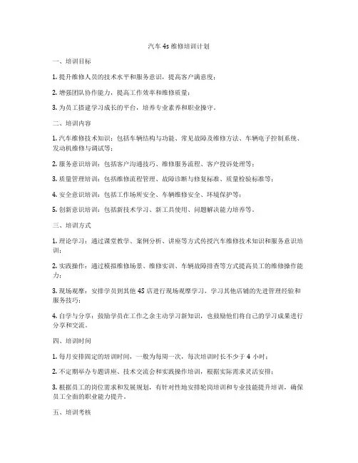 汽车4s维修培训计划