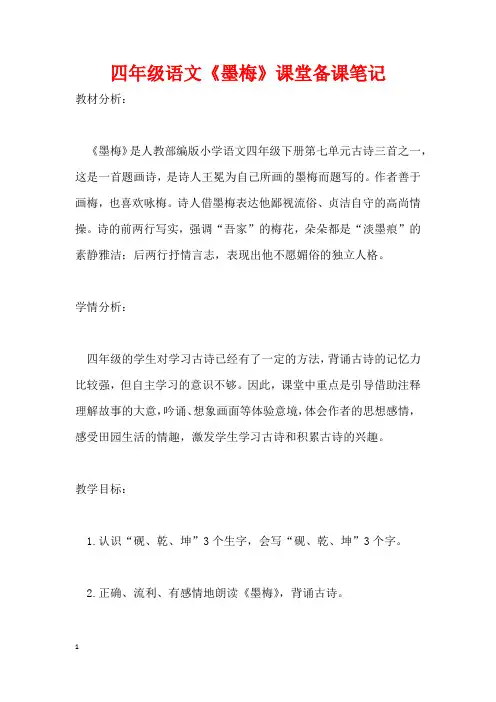 四年级语文《墨梅》课堂备课笔记