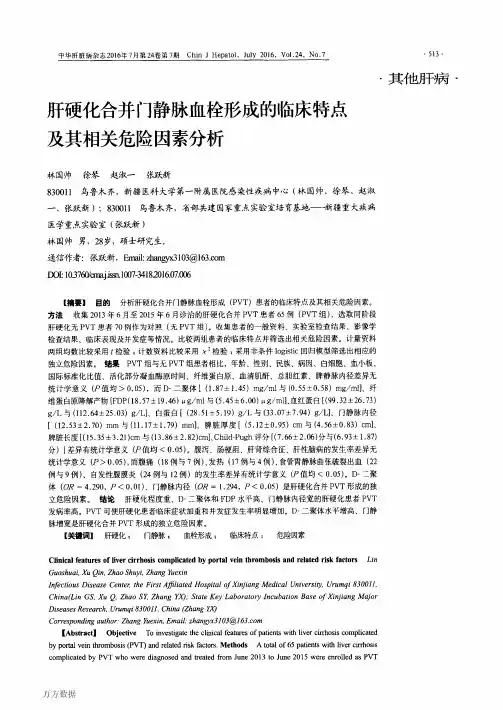 肝硬化合并门静脉血栓形成的临床特点及其相关危险因素分析重点