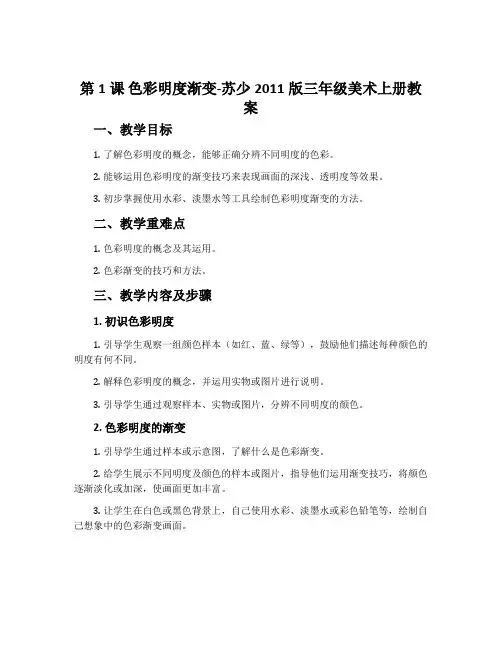 第1课 色彩明度渐变-苏少2011版三年级美术上册教案