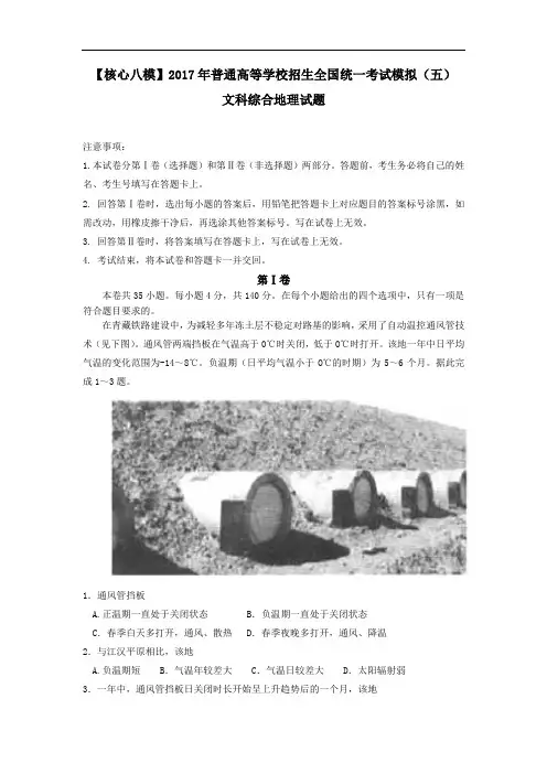 核心八模2017年普通高等学校招生全国统一考试模拟五文