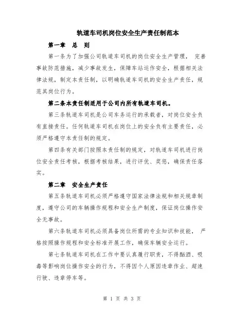 轨道车司机岗位安全生产责任制范本