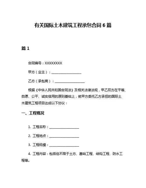 有关国际土木建筑工程承包合同6篇