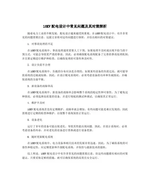 10KV配电设计中常见问题及其对策探析